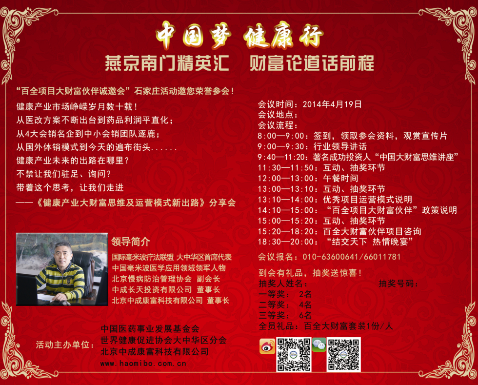《中國(guó)夢(mèng)?健康行》“百全項(xiàng)目大財(cái)富伙伴誠(chéng)邀會(huì)”石家莊活動(dòng)誠(chéng)邀您參會(huì)