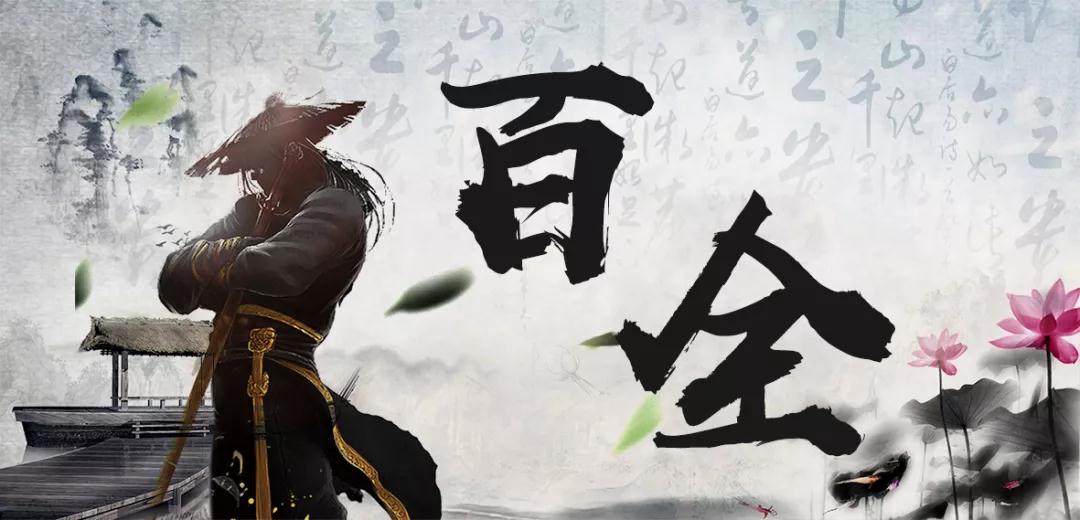 百全獨家秘笈傳授，廣招門徒