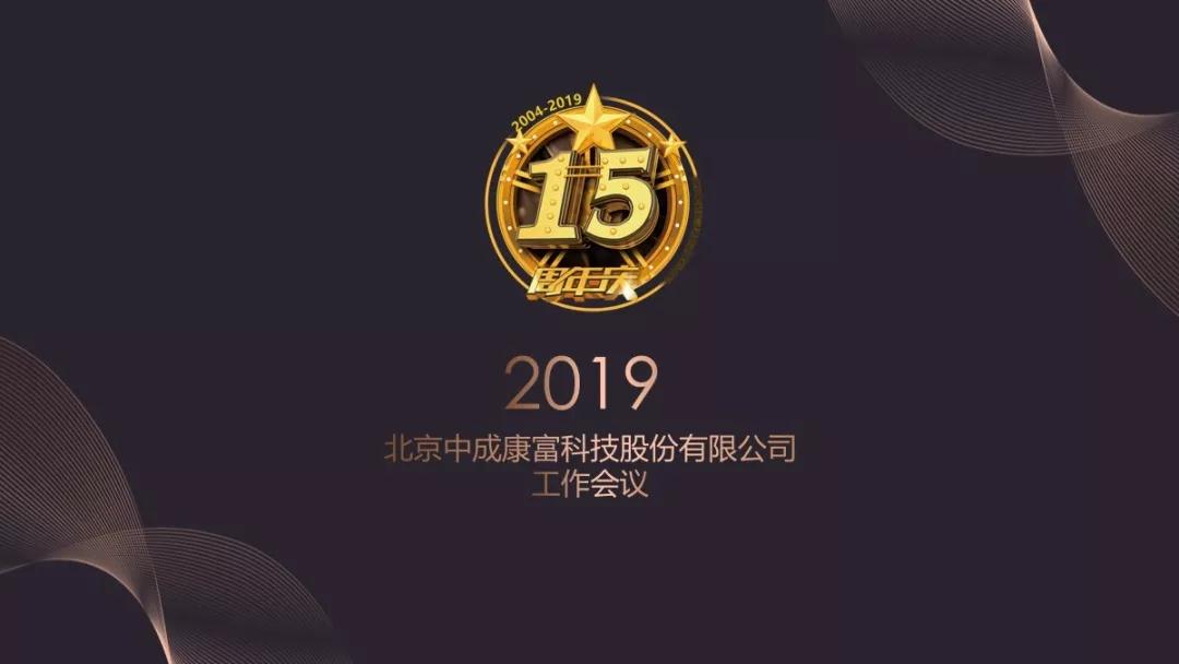 熱烈慶?！白兏飫撔?揚帆未來”北京中成康富2019年合伙人年會勝利召開